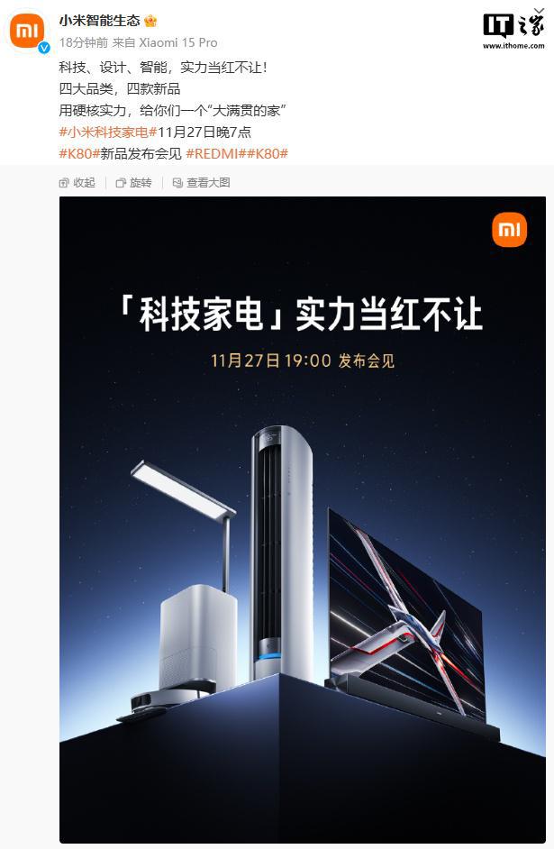 四款新品 11 月 27 日发布九游会·j9网站小米智能生态官宣