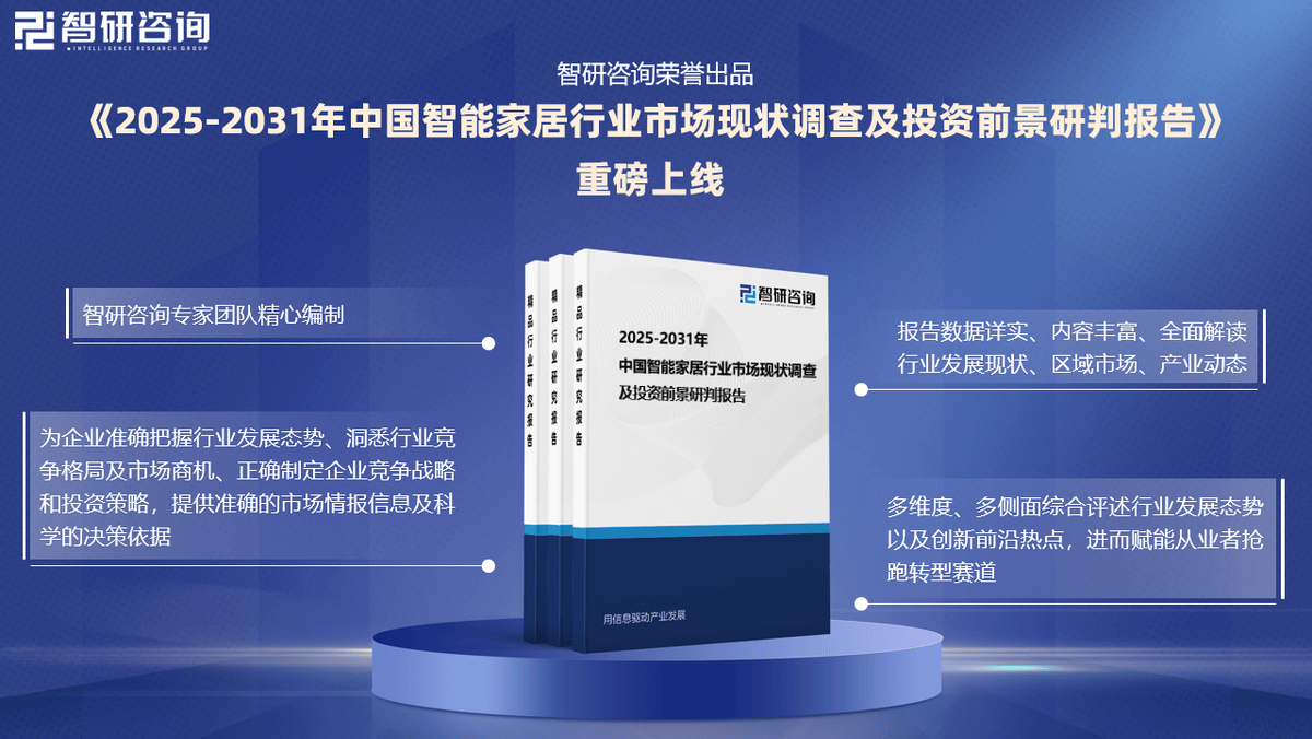 场运行态势及前景研究报告（智研咨询）九游会中国智能家居行业发展环境、市(图3)